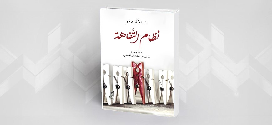 تهافت التفاهة- تهجية نصية/سيميوتفكيكية في كتاب (نظام التفاهة)