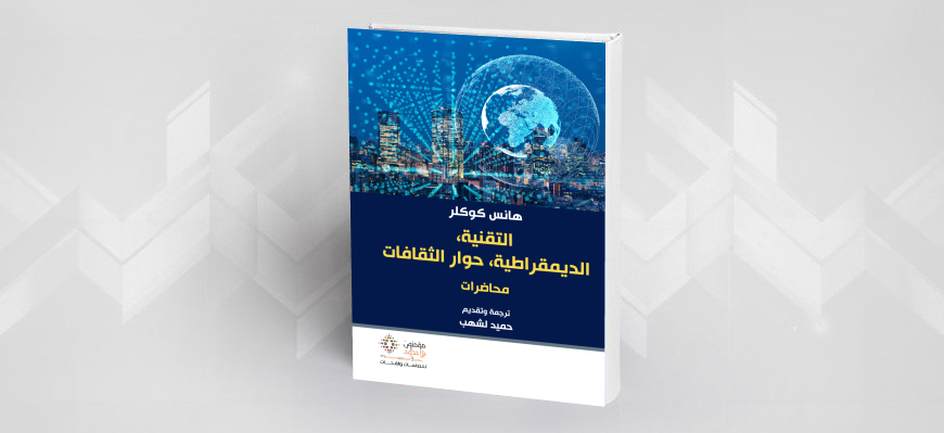 التقنية، الديمقراطية، حوار الثقافات هانس كوكلر ترجمة وتقديم حميد لشهب 