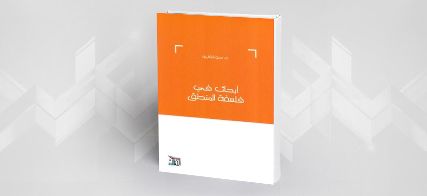 دراسة في كتاب: «أبحاث في فلسفة المنطق للدكتور حمو النقاري» (مفهومي التقليد والتجديد)