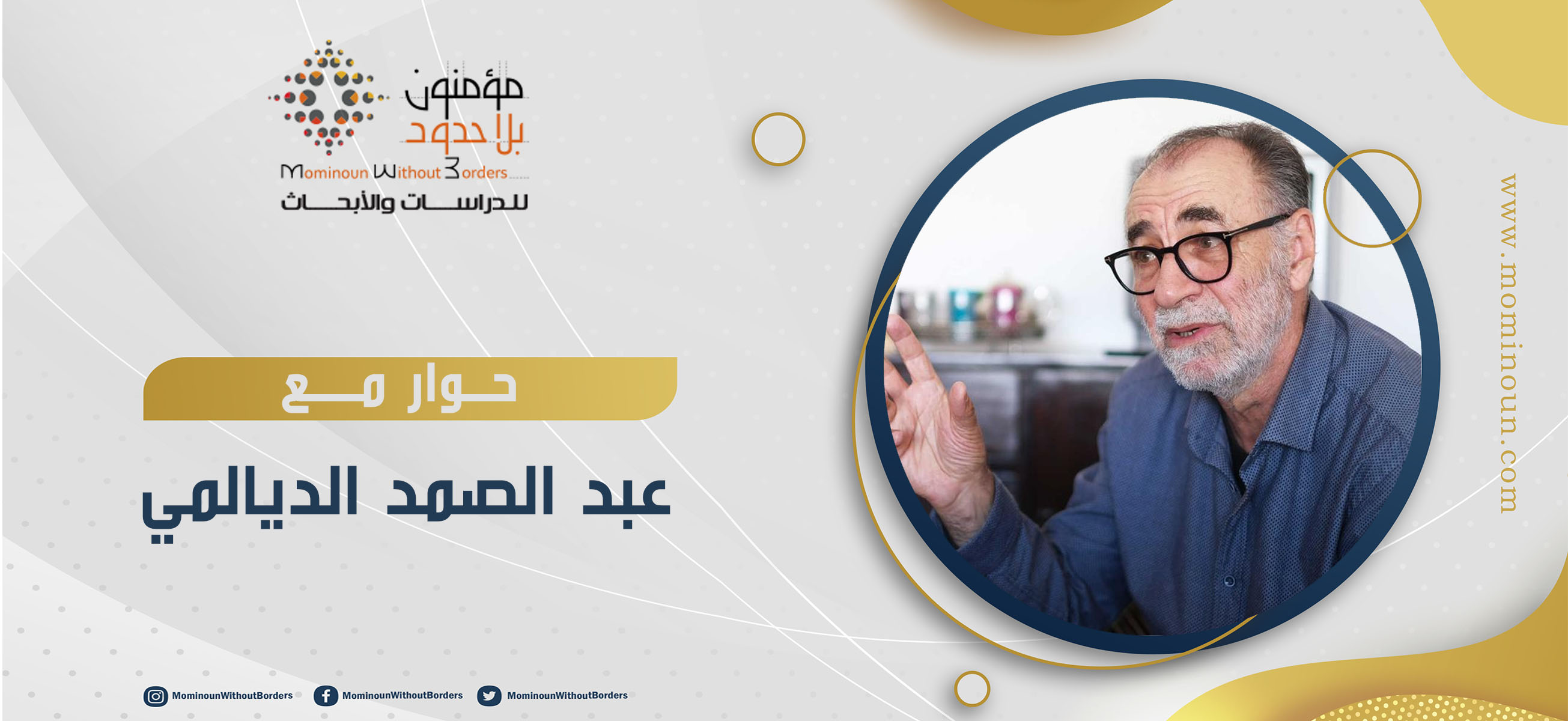 من الثورة الجنسية إلى الإصلاح الجنسي (حوار فكري مع عالم الاجتماع المغربي د. عبد الصمد الديالمي)