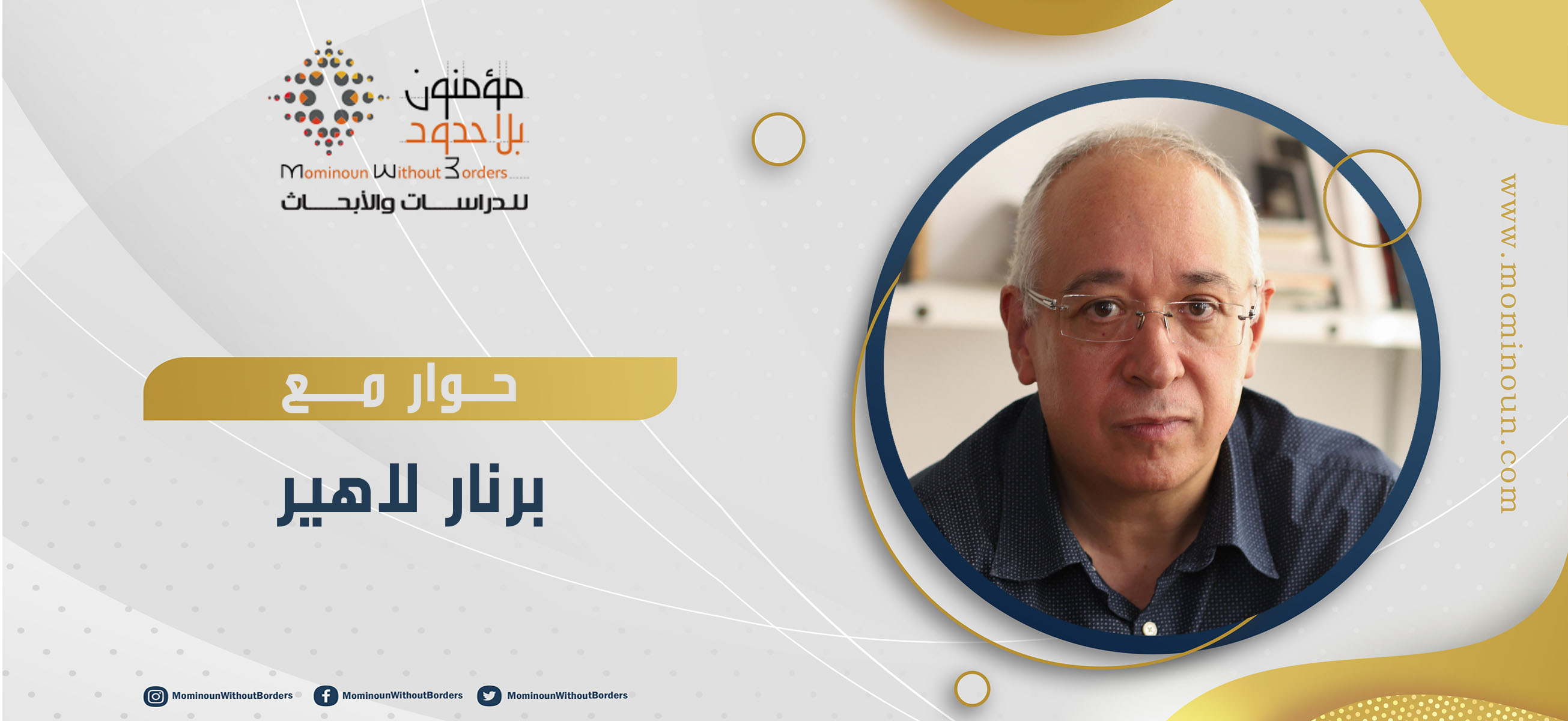 حوار مع عالم الاجتماع برنار لاهير  مجتمع الأحلام 