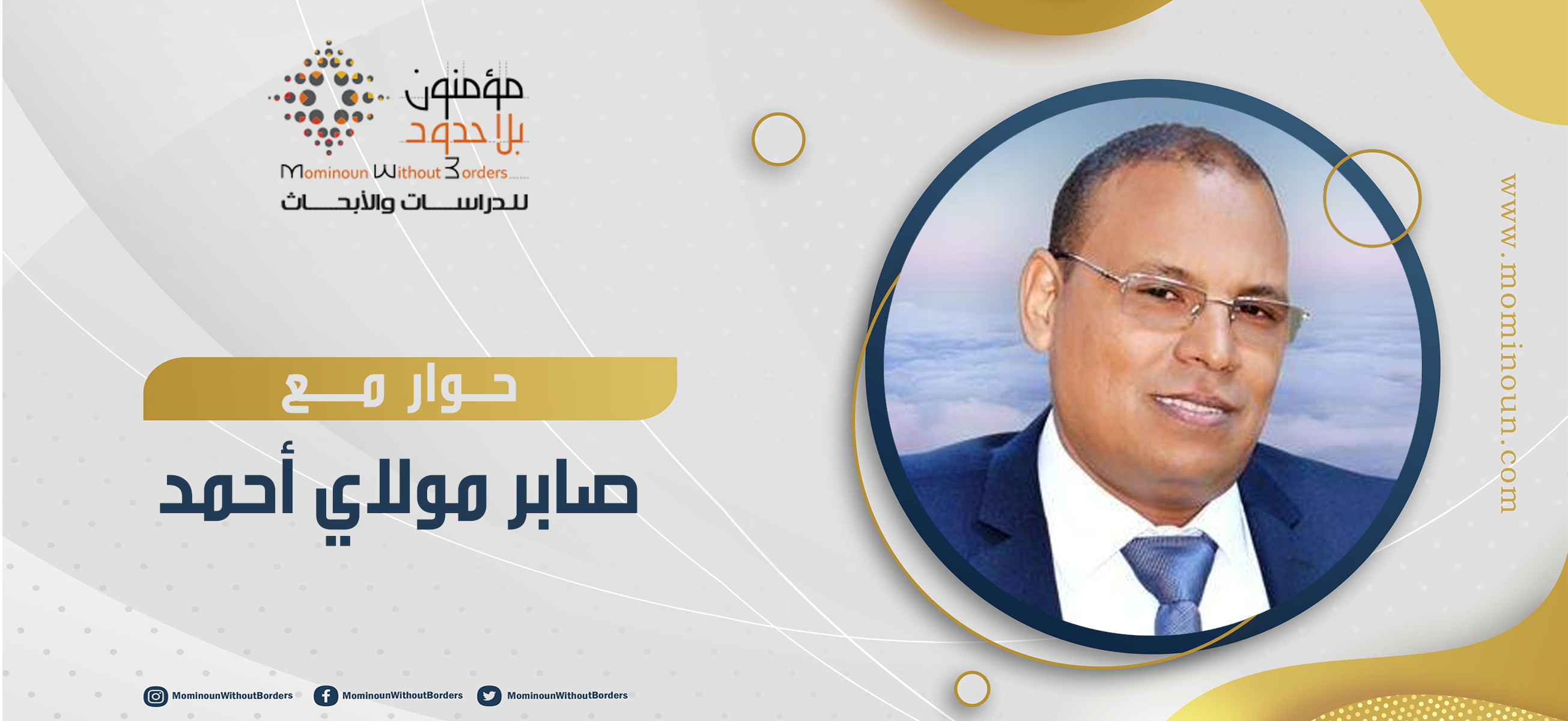 حوار مع الدكتور صابر مولاي أحمد