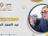 من الثورة الجنسية إلى الإصلاح الجنسي (حوار فكري مع عالم الاجتماع المغربي د. عبد الصمد الديالمي)
