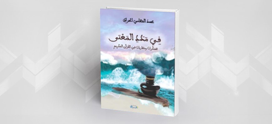 في مدد المعنى: تفكرات ومقاربات في القرآن الكريم  لمحمد التهامي الحراق