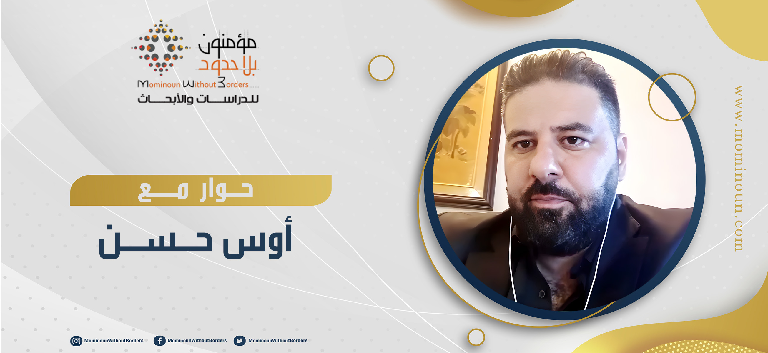 حوار مع  ذ. أوس حسن حول كتاب "الكينونة والمعنى مقاربات وإضاءات تحت مجهر الفلسفة الوجودية؟"