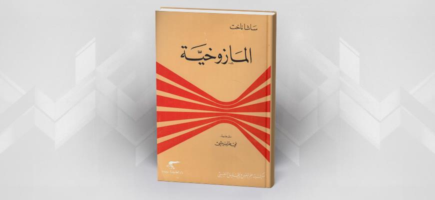 نشدان العقاب...قراءة في كتاب المازوخية لساشا ناخت