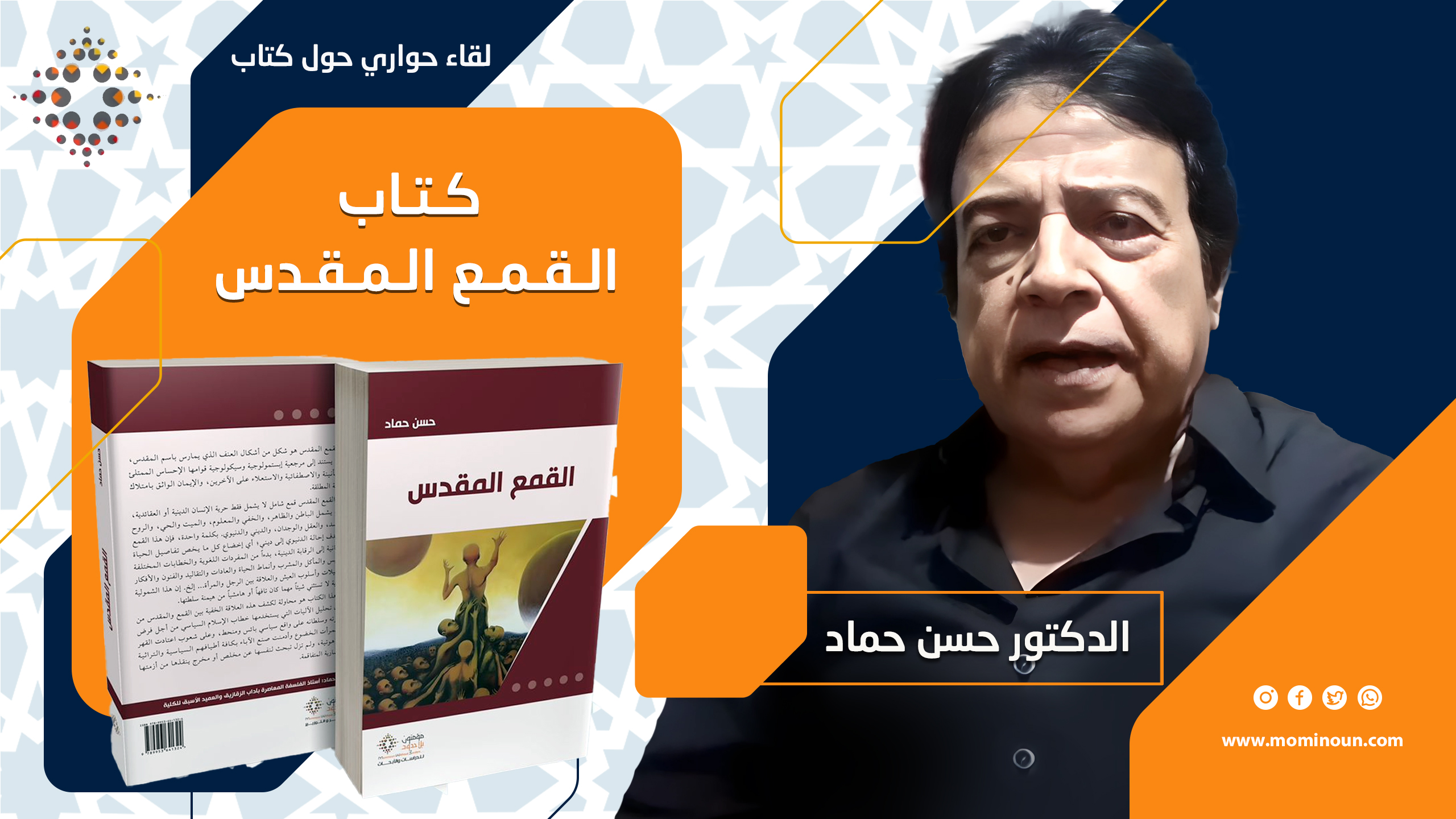 الندوة الحوارية التاسعة حول كتاب:  "القمع المقدس" مع المؤلف الدكتور حسن حماد