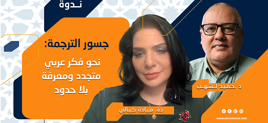 حوار مع الدكتور حميد لشهب والدكتورة ميادة كيالي "جسور الترجمة: نحو فكر عربيّ متجدّد ومعرفة بلا حدود" 