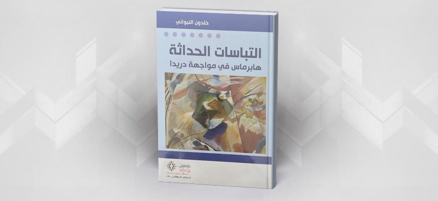 قراءة في كتاب التباسات الحداثة للدكتور خلدون النبواني