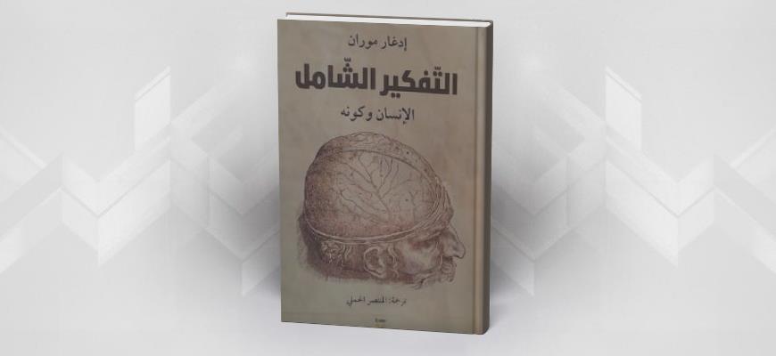 الفكر المركب في مواجهة الأزمات الراهنة (قراءة في كتاب التفكير الشامل لإدغار موران)