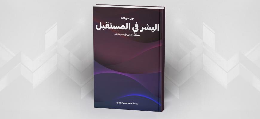 البشر في المستقبل: مستقبل البشرية في عشرة أرقام  بول مورلاند، ترجمة أحمد سمير درويش، مراجعة محمد حامد درويش 