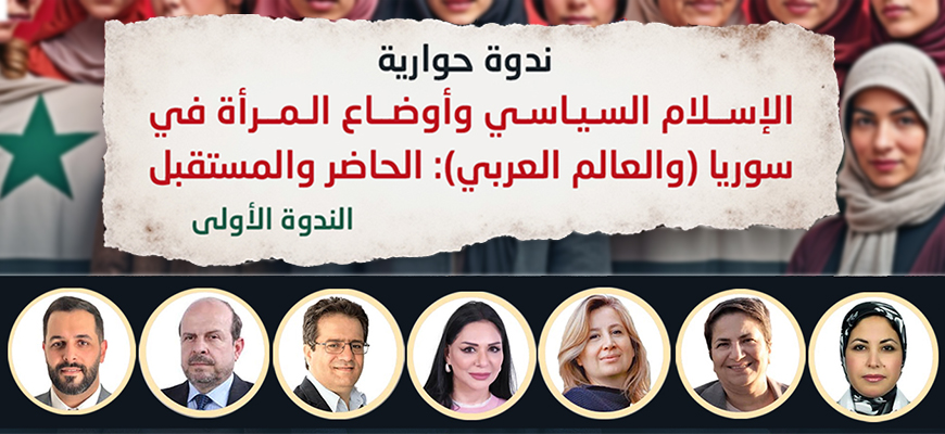 الإسلام السياسي وأوضاع المرأة في سوريا والعالم العربي الحاضر والمستقبل
