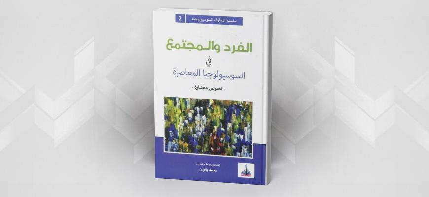 الفرد والمجتمع في السوسيولوجيا المعاصرة -نصوص مختارة- للكاتب محمد ياقين 