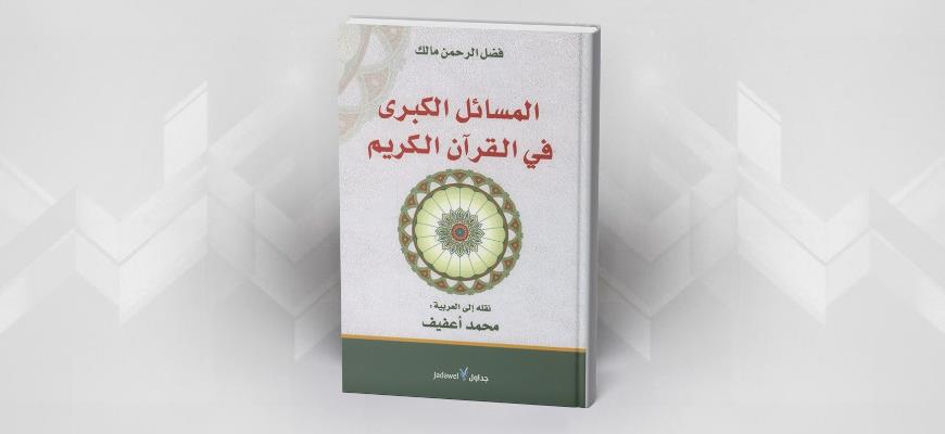 المسائل الكبرى في القرآن فضل الرحمن
