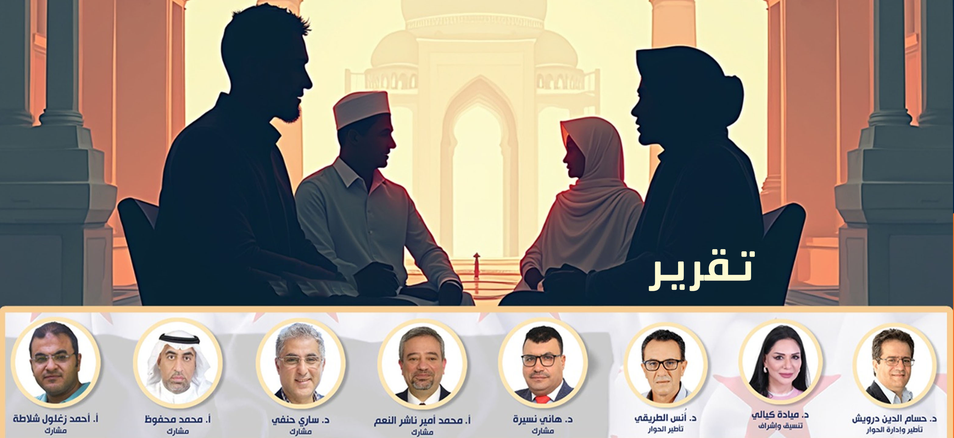 تقرير: "الإسلام الحركي والدولة: أيّ ممكنات وآفاق في ضوء الحالة السورية؟" 