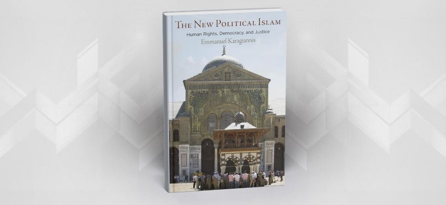 عرض مفصل لكتاب: "الإسلام السياسي الجديد: حقوق الإنسان، الديمقراطية، والعدالة"  للمؤلف إيمانويل كاراغيانيس (Emmanuel Karagiannis)