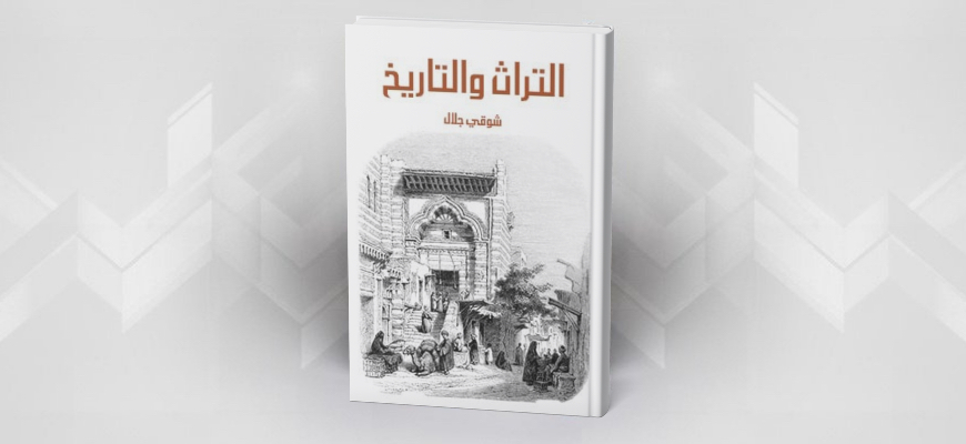 التراث والتاريخ شوقي جلال
