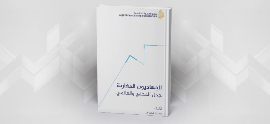 الجهاديون المغاربة: جدل المحلي والعالمي