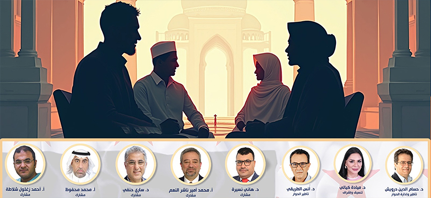 اللقاء الحواري:  الإسلام الحركي والدولة:  أيّ ممكنات وآفاق في ضوء الحالة السورية؟