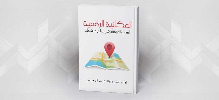 المكانية الرقمية: أهمية الموقع في عالم متشابك