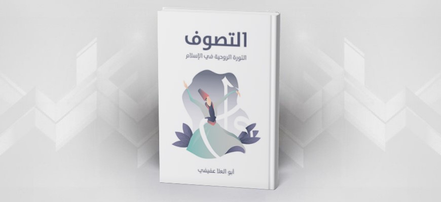 التصوف: الثورة الروحية في الإسلام أبو العلا عفيفي