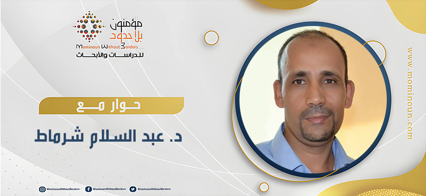 حوار مع الدكتور عبد السلام شرماط 