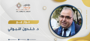 حوار مع الفيلسوف خلدون النبواني