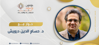 ندوة فكرية بعنوان: قراءات ومراجعات نقدية لفكر حسام الدين درويش في كتابيه: "درويش بين القدر والمصير: في الفلسفة والثورة" "منمنمات فكرية وحوارية: في الفلسفة والحياة (اليومية) والقضية الفلسطينية"