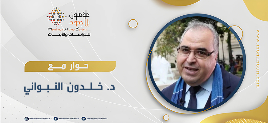 حوار مع الفيلسوف خلدون النبواني