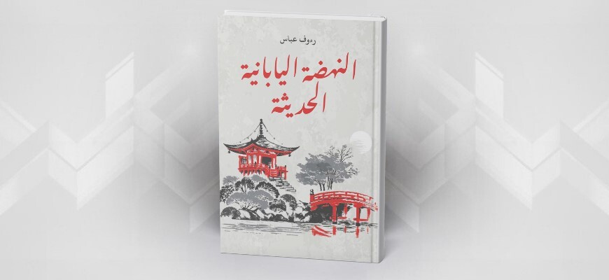 النهضة اليابانية الحديثة رءوف عباس