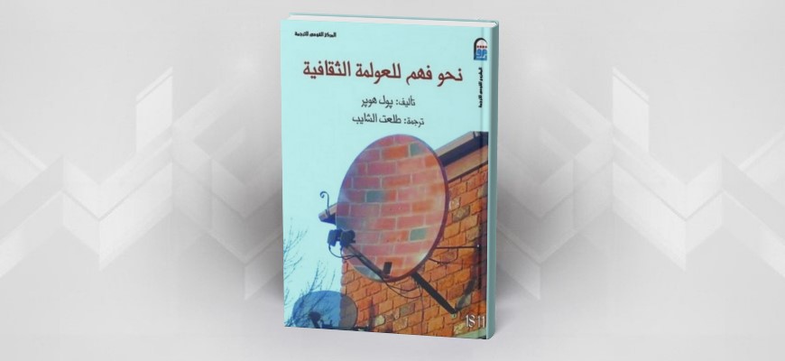 نحو فهم للعولمة الثقافية