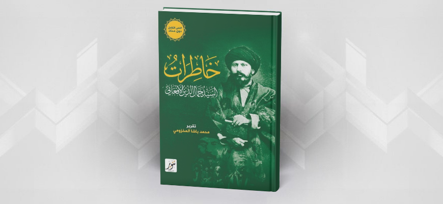 العلاقة بين الموت والمقاومة في الخبرة الإسلامية: قراءة في كتاب خاطرات الأفغاني
