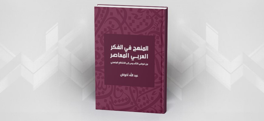 المنهج في الفكر العربي المعاصر: من فوضى التأسيس إلى الانتظام المنهجي عبد الله أخواض