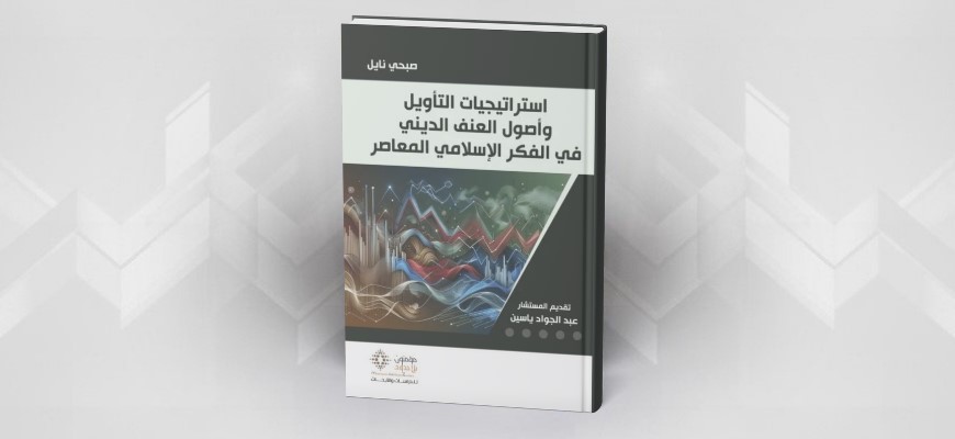قراءة في كتاب استراتيجيات التأويل