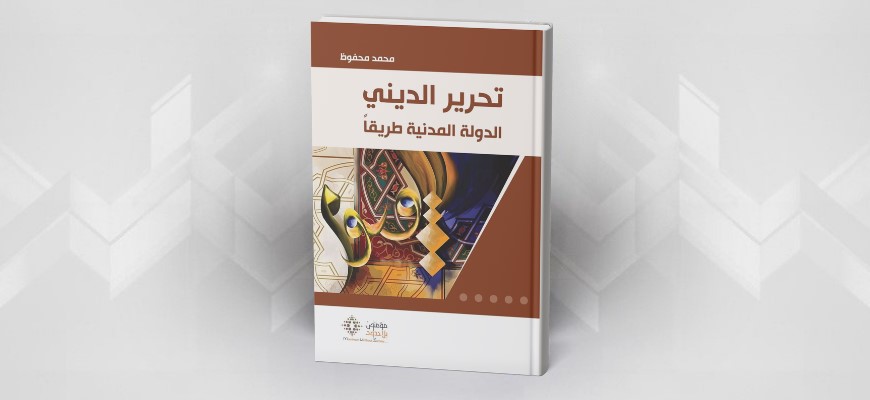 "تحرير الديني الدولة المدنية طريقاً" للكاتب محمد محفوظ