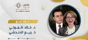 قراءة في الرؤية والمنهج مع د. خالد كموني - ذ. ريم الدندشي