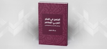 المنهج في الفكر العربي المعاصر: من فوضى التأسيس إلى الانتظام المنهجي عبد الله أخواض