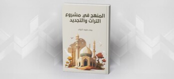 المنهج في مشروع التراث والتجديد يمنى طريف الخولي