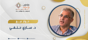 حوار مع الدكتور ساري حنفي