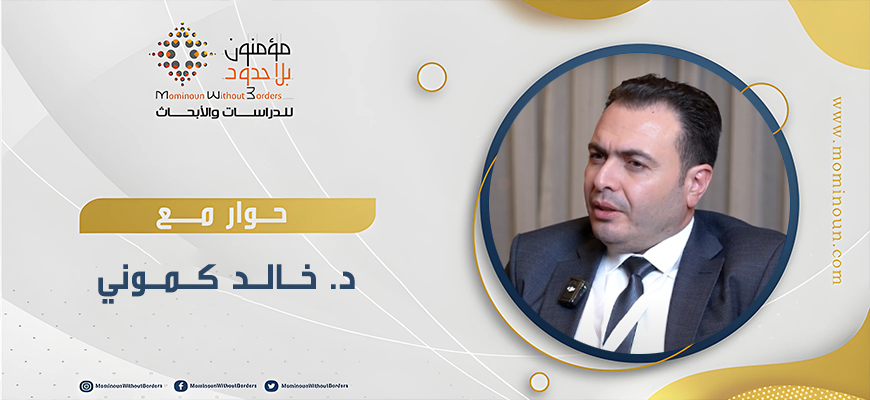 لقاء حواري مع الدكتور خالد كموني حول مجمل أعماله الفكرية