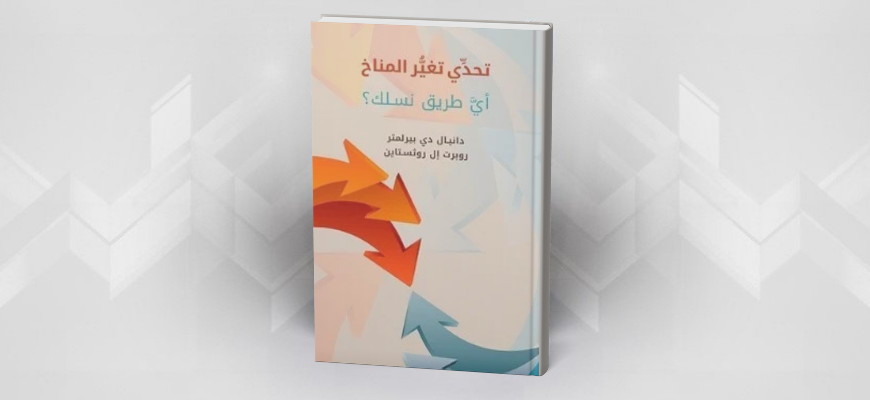 تحدِّي تغيُّر المناخ: أيَّ طريق نسلك؟