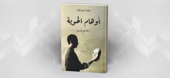 أوهام الهوية جان فرنسوا بايار، ترجمة حليم طوسون