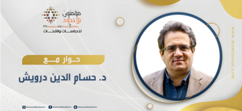حوار مع د. حسام الدين درويش سوريا: الفلسفة والثورة والانتقال الديمقراطي