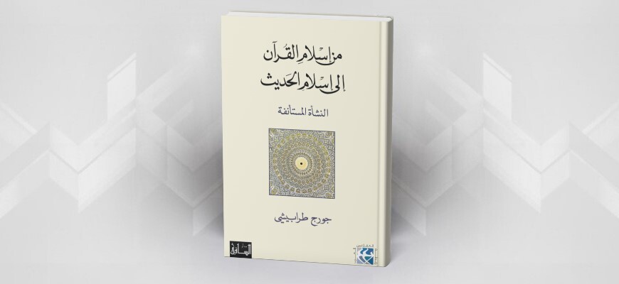 من إسلام القرآن إلى إسلام الحديث