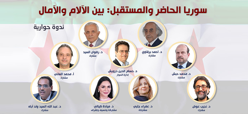 ندوة حوارية : سوريا الحاضر والمستقبل: بين الآلام والآمال