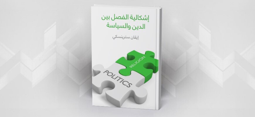 إشكالية الفصل بين الدين والسياسة إیفان سترينسكي، ترجمة عبد الرحمن مجدي