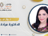 حوار مع الدكتورة ميادة كيالي:  من التخطيط الهندسي إلى تأملات الفكر والدين