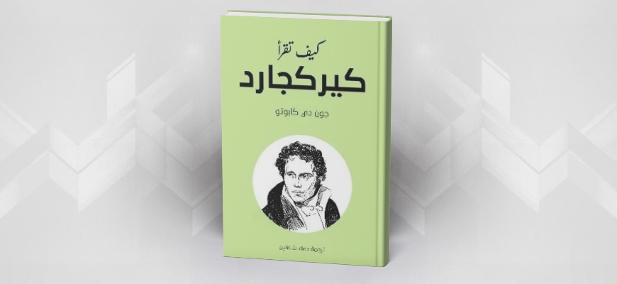 كيف تقرأ كيركجارد