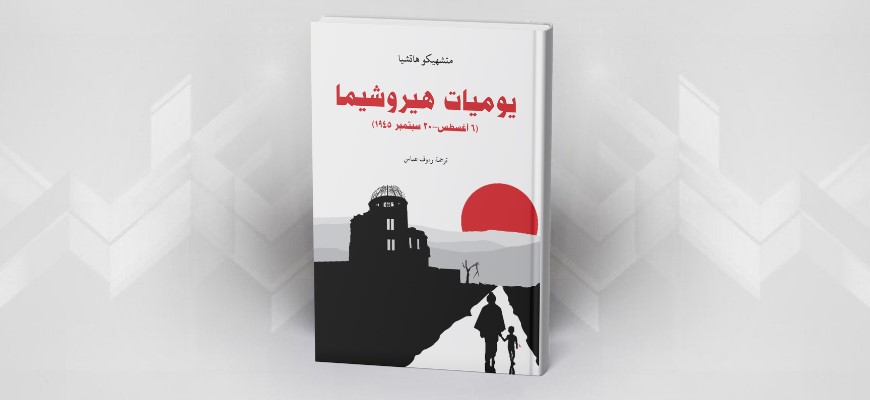 يوميات هيروشيما متشهيكو هاتشيا
