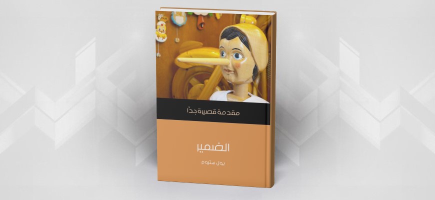 دراسة تحليلية نقدية لكتاب:  (الضمير: مقدمة قصيرة جدًا)  لبول ستروم( ) 